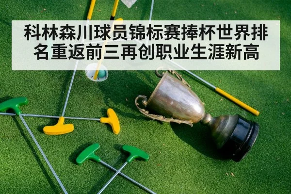 科林森川球员锦标赛捧杯世界排名重返前三再创职业生涯新高