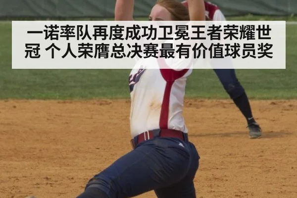 一诺率队再度成功卫冕王者荣耀世冠 个人荣膺总决赛最有价值球员奖