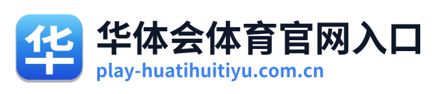 华体会体育官网入口 Logo